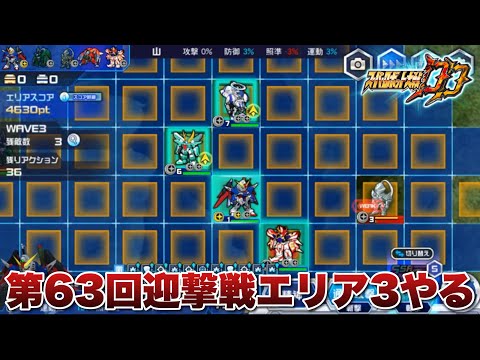 【スパロボDD】運命でしかボスワンパン無理やな、、、第63回迎撃戦エリア3やるByポン!