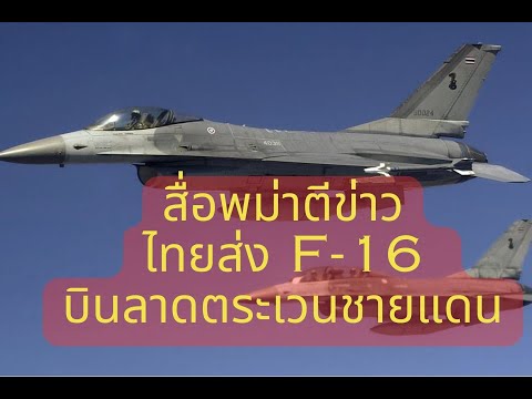 สื่อพม่าตีข่าวไทยส่งF-16บินล