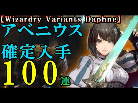 【ウィザードリィダフネ(WizardryVariantsDaphne)】閃光の戦士、アベニウス100連チャレンジ！特典がロマン溢れる初代Wiz復刻武器【まっぷたつの剣、きりさきの短刀、粉砕のメイス】