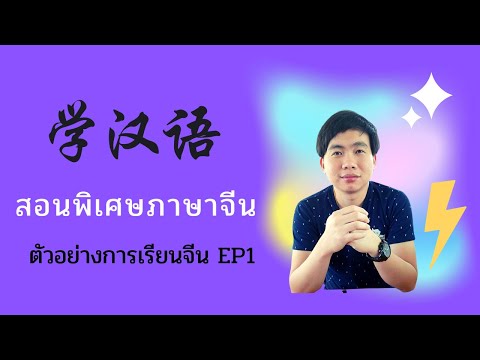 ตัวอย่างการเรียนภาษาจีนแนะนำต