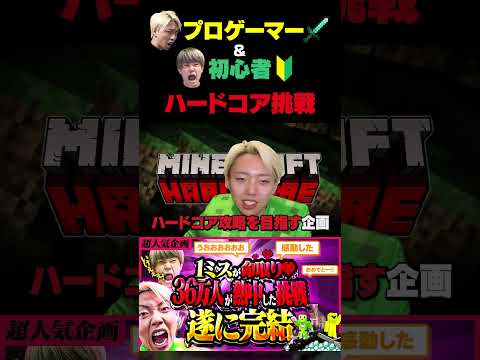 【伝説の挑戦】死ぬ気でやればプロと初心者コンビでもハードコアクリアできるのか！？ #shorts #Minecraft