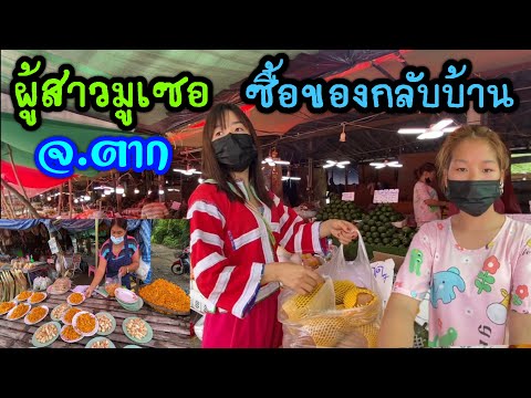 ผู้สาวมูเซอ-แวะซื้อของข้าวทาง ผู้สาวมูเซอ-แวะซื้อของข้าวทาง