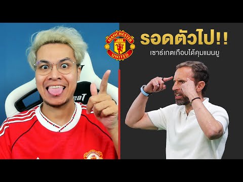 🔴รอดตัวไป!!เซาธ์เกตเกือบได้ค