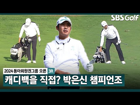 [2024 KPGA] 캐디백 챙기는 샤이 가이? 시즌 첫 승을 향해.. 버디 7개, 선두와 한 타 차 공동 2위! 박은신(-14) 주요장면_동아회원권그룹 3R