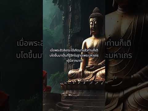 ประวัติพระสีวลีเถระที่ไม่เหมือ