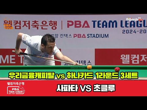 3세트 우리금융캐피탈(사파타)vs하나카드(초클루)[웰컴저축은행 PBA 팀리그 1R]