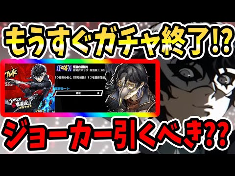 【ペルソナ5X】もうすぐガチャ終了!?ジョーカー引くべき??(9/26~)今ジョーカー引くメリット&スルー検討&怪盗の認知片&日本版ガチャスケジュール予想&ガチャ優先度!!【P5X】