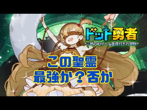 【ドット勇者】　この聖霊　最強か？否か　海外版