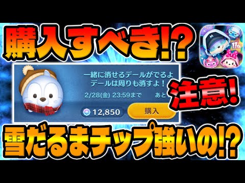 【ツムツム】購入すべき!?雪だるまチップは強い!?解説してみた！【アイテムストア】メダル