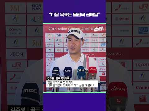 "다음 목표는 올림픽 금메달" [2026 아시안게임]