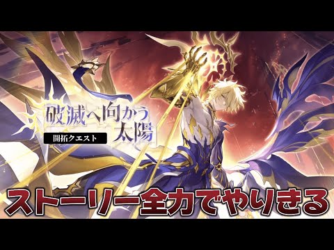 【#崩壊スターレイル 】共にファイノンを見届けよう。Ver.3.4開拓クエスト「破滅へ向かう太陽」【概要欄読んでね】