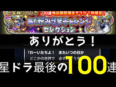 星ドラ実況767『有難う！星ドラ最後の無課金100連！』わいわい堂画