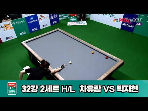 박지현vs차유람 32강 2세트 HL[하나카드 LPBA챔피언십]