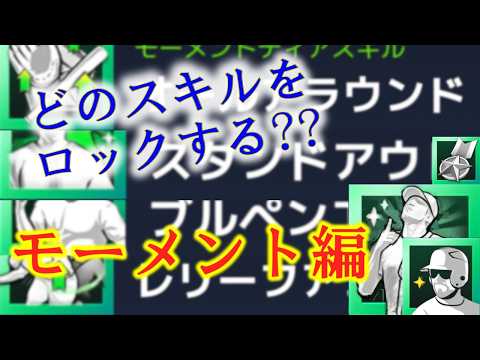 [MLB 9イニングス RIVALS 26] どのスキルをロックする!?　モーメントスキルティア表