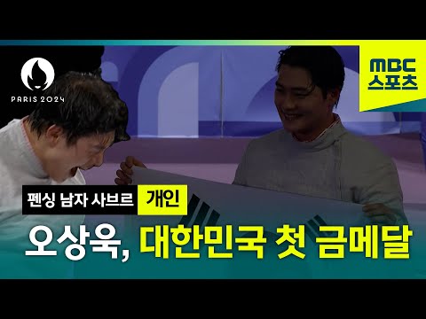 펜싱 오상욱 결승전 하이라이트 [2024 파리올림픽]