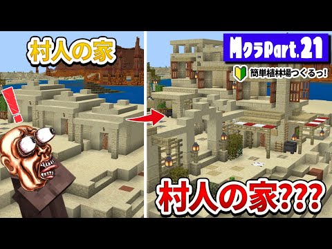 【マイクラ統合版】植林場作って原木大量にゲット！村人の家をおしゃれにしてあげたら奇跡がおきて感動した【マイクラ実況】 part22