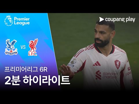 [프리미어리그] 6R 크리스탈 팰리스 vs 리버풀 2분 하이라이트