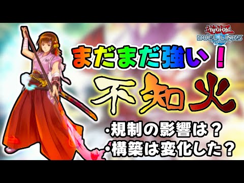 【なぜ宮司解除した】不知火は今の環境でも強いの？昔と比べてどう変わった？いっぱいあるのでざっくり解説します【遊戯王デュエルリンクス】