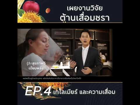 เผยงานวิจัยต้านเสื่อมชราEp4เท