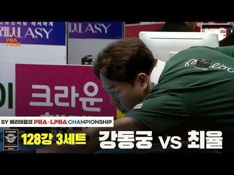 강동궁vs최율 128강 3세트[SY 베리떼옴므 PBA챔피언십]