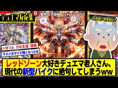 【デュエマ】スレ主『「バイクって現代の環境でもまだ強いんか？」→結果wwwww』に対するDMPの反応集