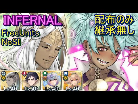 【FEH】神階英雄戦 レーラズ＆ニーズヘッグ INFERNAL 配布のみ 継承無し【ファイアーエムブレムヒーローズ】FireEmblemHeroes MHB Læraðr Níðhöggr