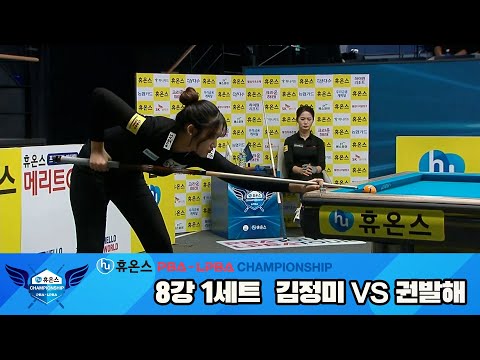 권발해vs김정미 8강 1세트[휴온스 LPBA챔피언십]