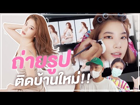 ติดฝน-|-ถ่ายรูปติดบ้านใหม่!-มง ติดฝน-|-ถ่ายรูปติดบ้านใหม่!-มง
