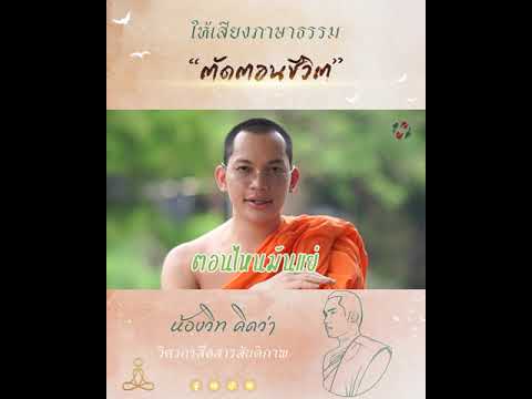 ตัดตอนชีวิตให้เสียงภาษาธรรม|