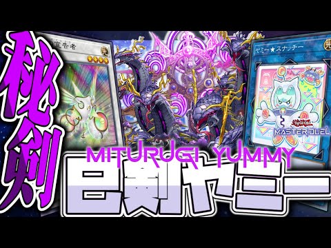 【遊戯王マスターデュエル】 見た目から想像つかない超シナジー! 『巳剣ヤミー』 【ゆっくり解説】