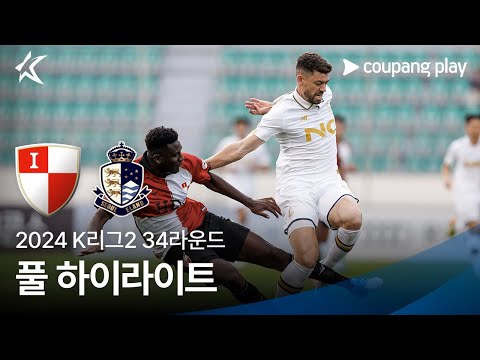 [2024 K리그2] 34R 부산 vs 서울E 풀 하이라이트