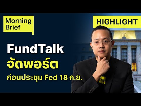 FundTalkจัดพอร์ตก่อนประชุมF