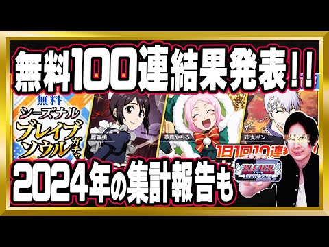 【無料100連一挙公開】「無料シーズナルブレイブソウルガチャ」結果発表【ぬこブレ/ブレソル/Brave Souls/BLEACH/ブリーチ/顔出し/無課金】