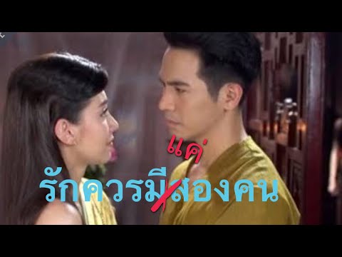 รักควรมีสองคน-ทีมเมีย(เกศสุราง รักควรมีสองคน-ทีมเมีย(เกศสุราง