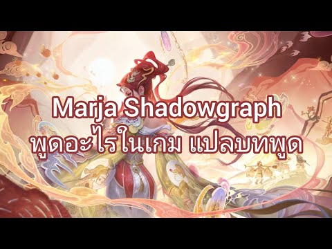 [แปลบทพูด]MarjarShadowgrap