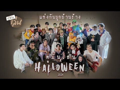 ดูมันเล่นxHalloween2024Iด