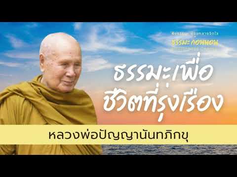 ธรรมะคลายทุกข์-สร้างความรุ่งเร ธรรมะคลายทุกข์-สร้างความรุ่งเร