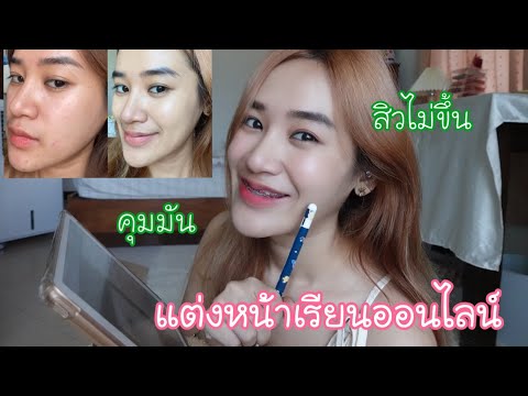 แต่งหน้าเรียนออนไลน์แบบปังๆ✨-ไ แต่งหน้าเรียนออนไลน์แบบปังๆ✨-ไ