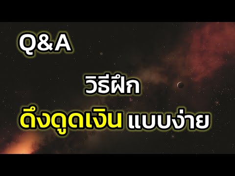 Q&A|วิธีฝึกดึงดูดเงินแบบง่าย