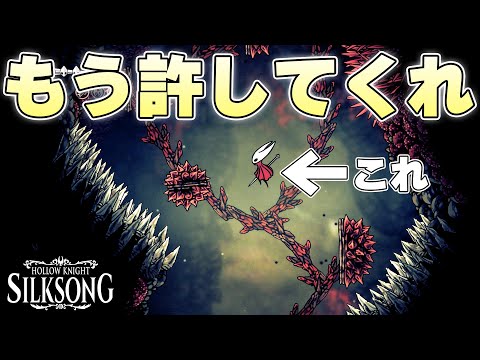 ボスリトライまでの道中の険しさが流石に常軌を逸していて絶望に呻く紡ぐ者【ホロウナイトシルクソング実況】