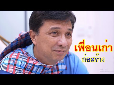 หนังสั้นเพื่อนเก่าก่อสร้างโด