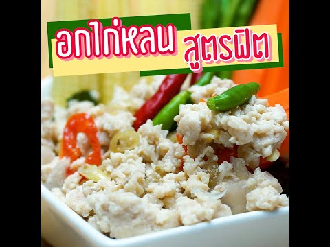 อกไก่หลน-สูตรฟิต-|-Booky-Healt อกไก่หลน-สูตรฟิต-|-Booky-Healt