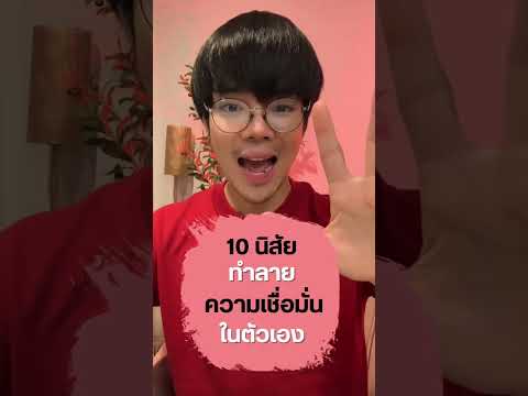 10นิสัยทำลายความเชื่อมั่นในตั