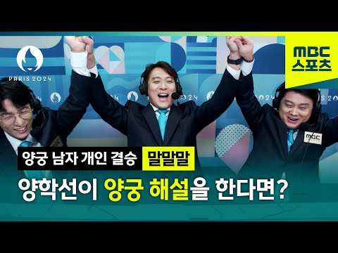 [말말말] 양학선 체조 해설위원이 양궁 중계를 한다면?!│2024파리올림픽 양궁 남자 개인 결승