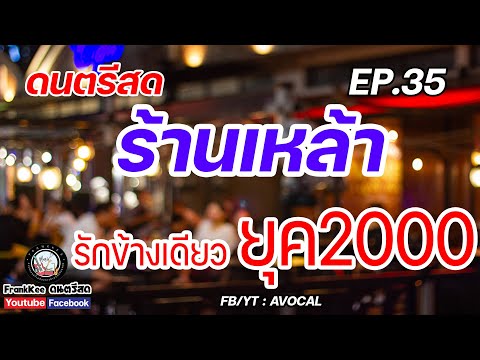 ดนตรีสดร้านเหล้ารักข้างเดียวย