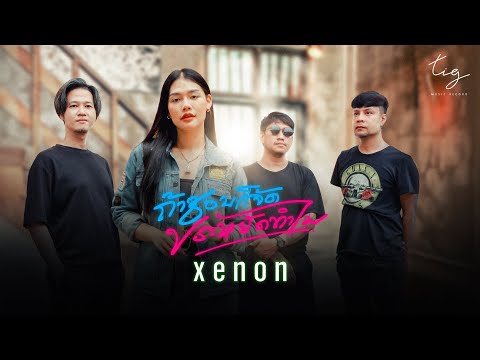 ชอบก็จัดประหยัดทำไม-วงXENON