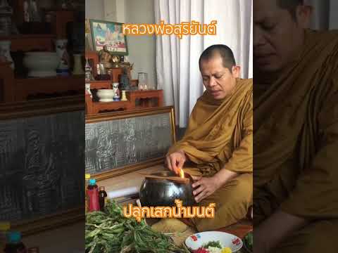 หลวงพ่อสุริยันต์ปลุกเสกน้ำมนต