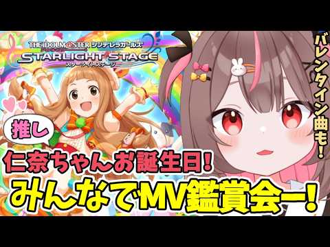 【#デレステ 】仁奈ちゃんお誕生日おめでとう！！みんなでMV鑑賞会！#95 【#アイドルマスターシンデレラガールズスターライトステージ    #VTuber #LIVE #参加型 】