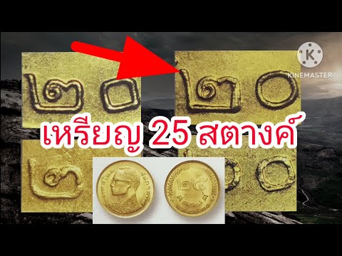 แสงทอง ส่องทาง เหรียญ25สตางค์นี้ที่เป็นตำนาน