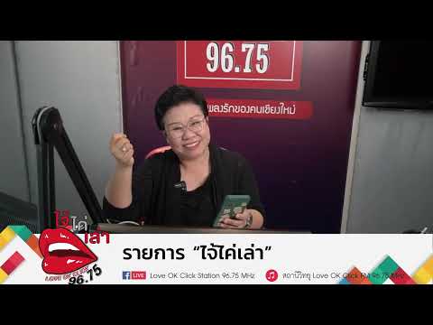 รายการไจ้ไค่เล่าEP:139หลังปี